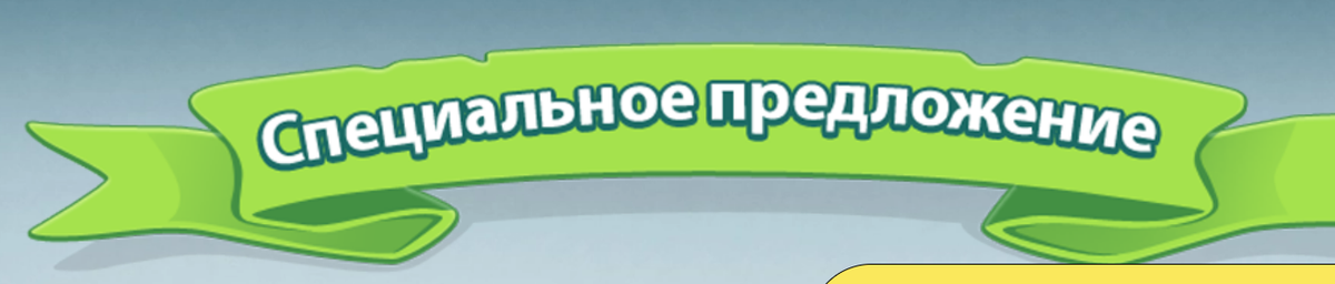 Специальное предложение